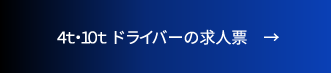 ４ｔ・１０ｔドライバーの求人票