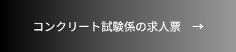 コンクリート試験係の求人票