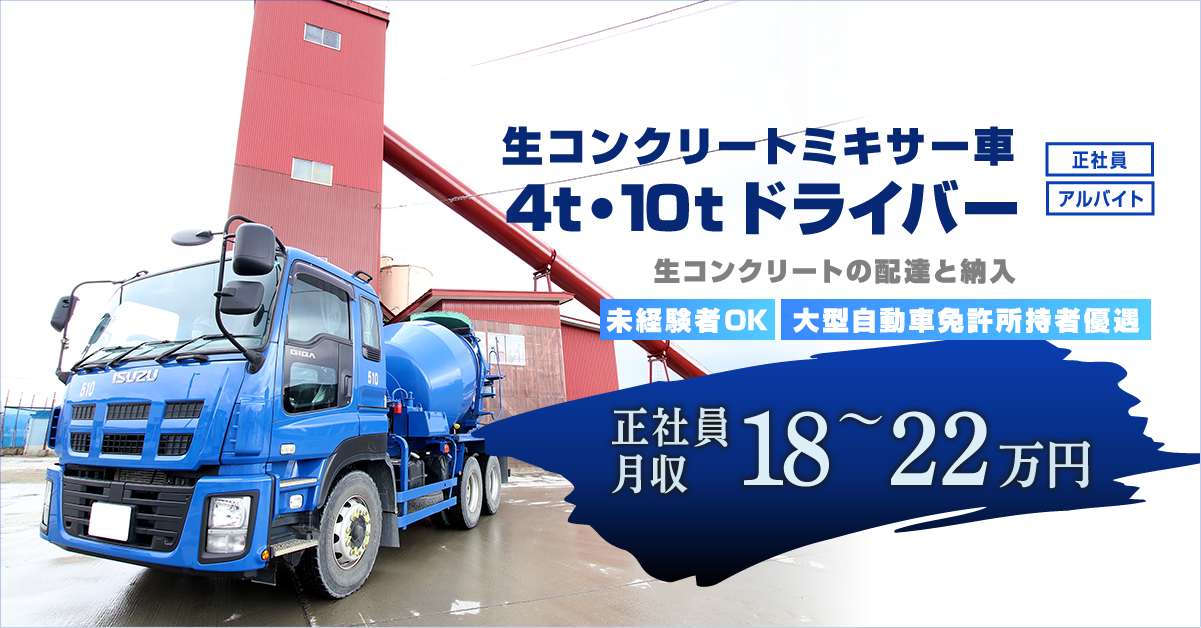 生コンクリートミキサー車　４ｔ・１０ｔドライバー